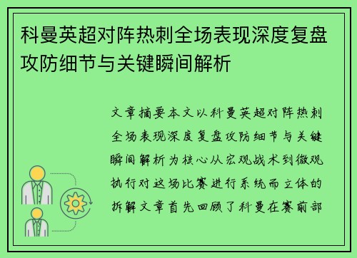 科曼英超对阵热刺全场表现深度复盘攻防细节与关键瞬间解析