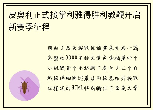 皮奥利正式接掌利雅得胜利教鞭开启新赛季征程