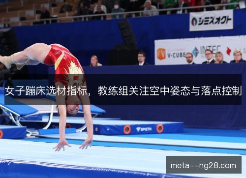 女子蹦床选材指标，教练组关注空中姿态与落点控制